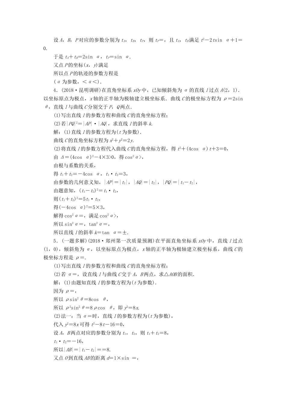高考数学二轮复习 第二部分 突破热点 分层教学 专项二 专题七 1 第1讲 坐标系与参数方程专题强化训练-人教版高三全册数学试题_第2页