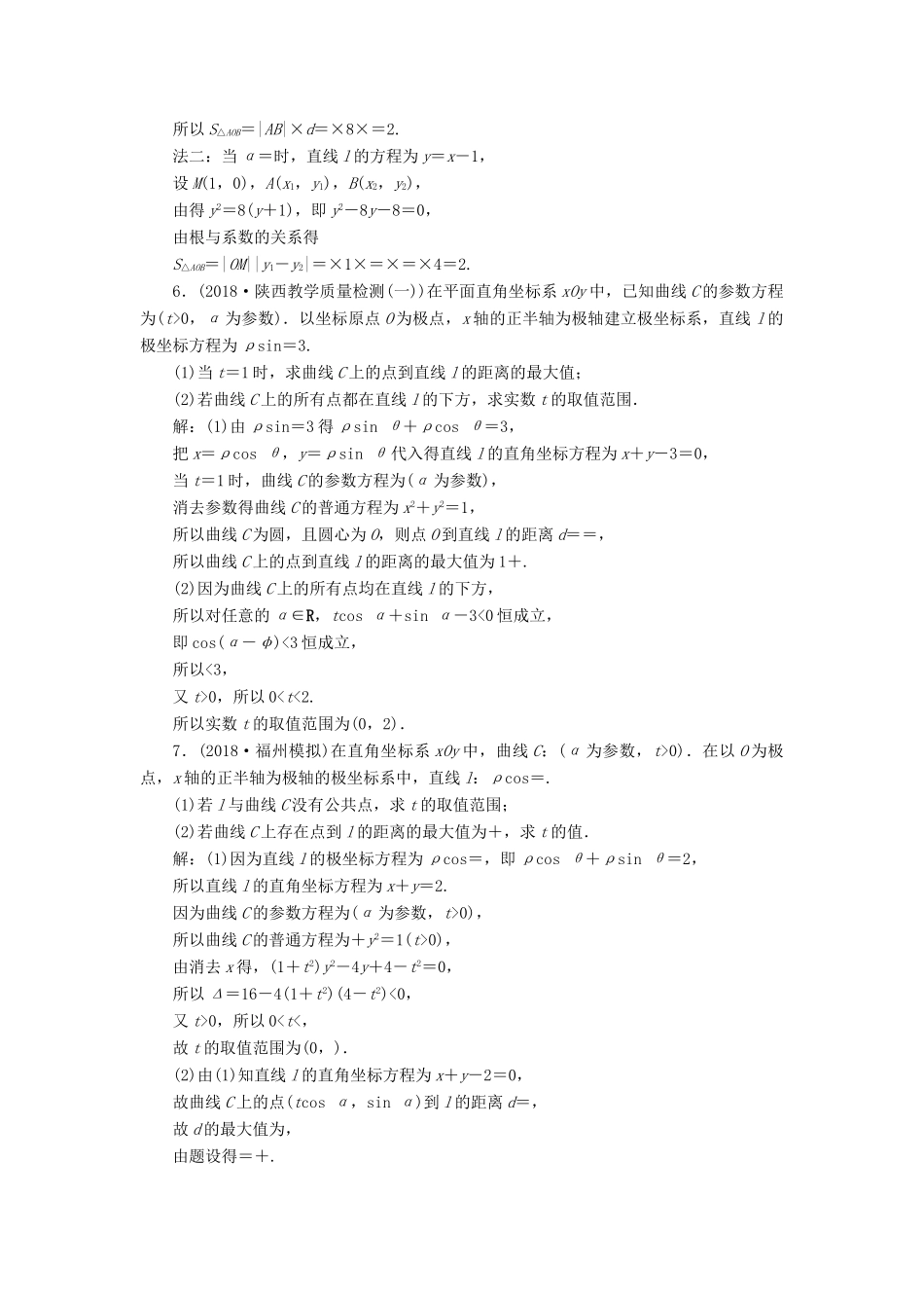 高考数学二轮复习 第二部分 突破热点 分层教学 专项二 专题七 1 第1讲 坐标系与参数方程专题强化训练-人教版高三全册数学试题_第3页