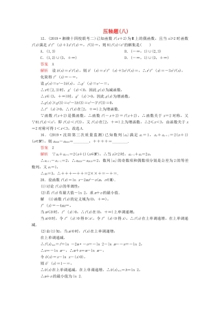 高考数学大二轮复习 刷题首选卷 第二部分 刷题型 压轴题（八）文-人教版高三全册数学试题