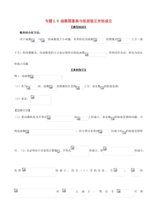 高考数学 玩转压轴题 专题2.9 函数图象高与低差值正负恒成立-人教版高三全册数学试题