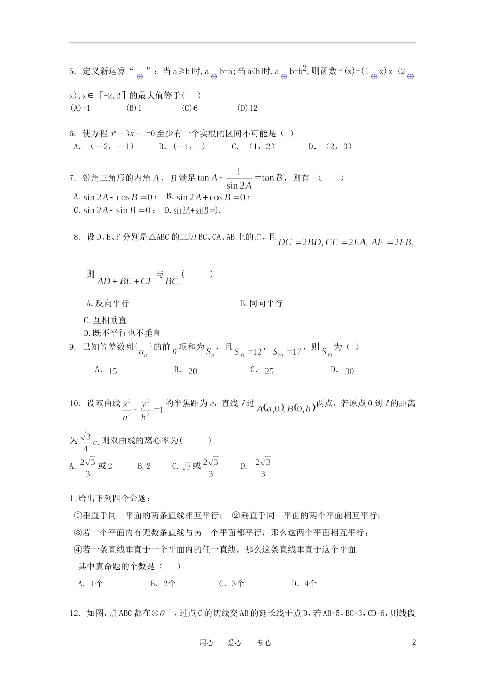 高考数学预测试题（7）选择题+填空题+解答题_第2页