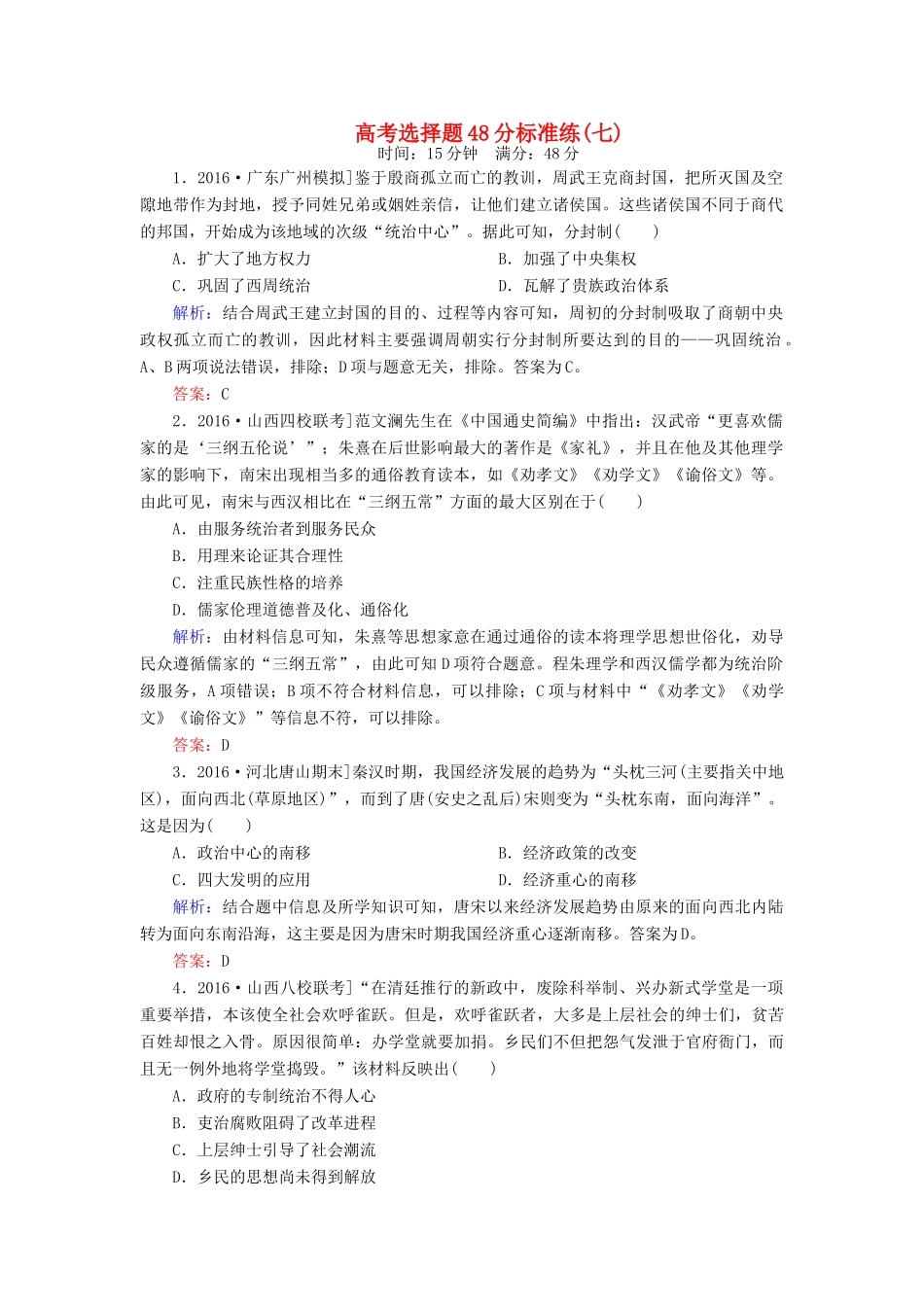 高考历史二轮复习 高考选择题48分标准练7-人教版高三全册历史试题_第1页