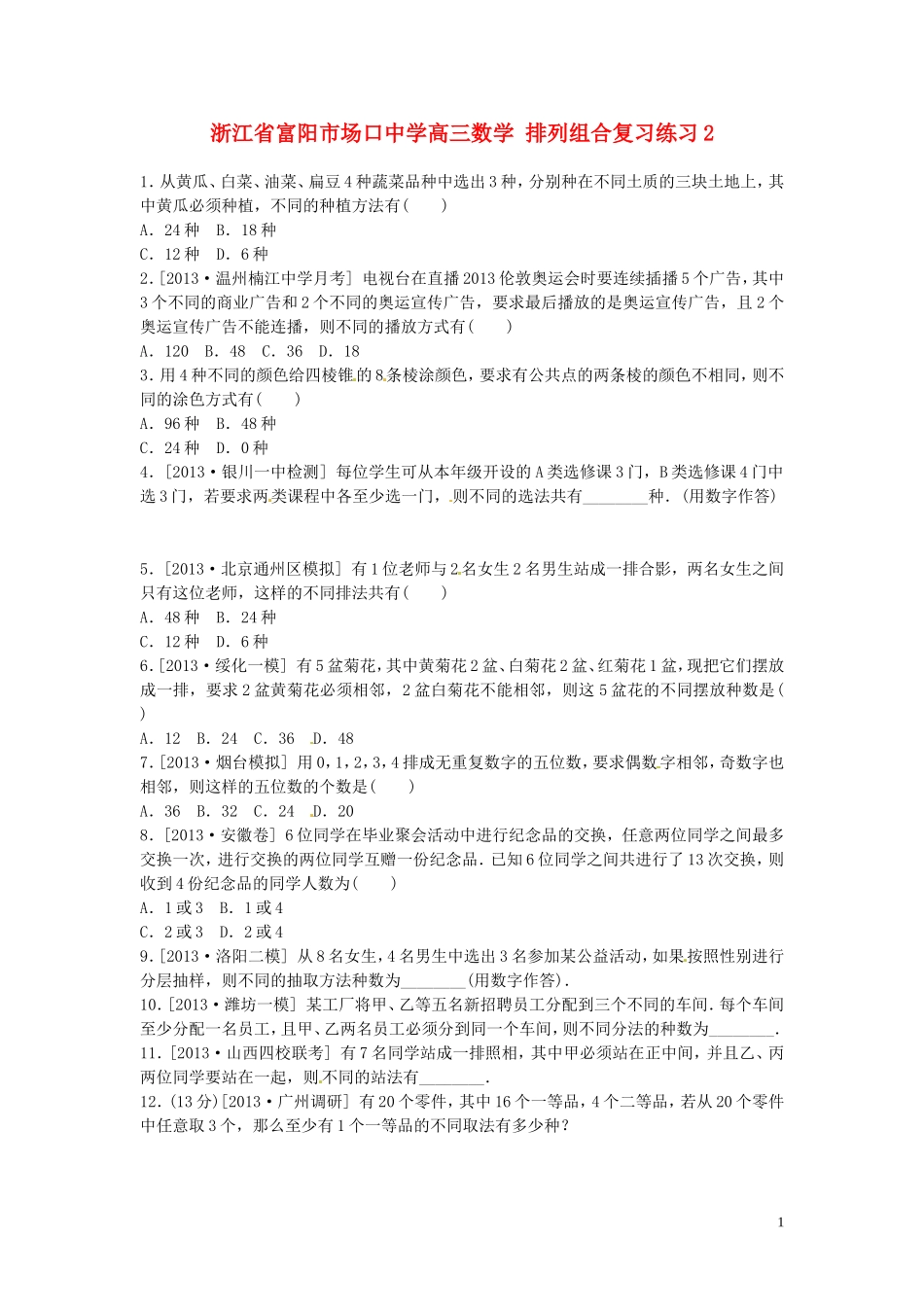 浙江省富阳市场口中学高三数学 排列组合复习练习2_第1页