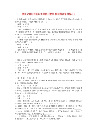 浙江省富阳市场口中学高三数学 排列组合复习练习2