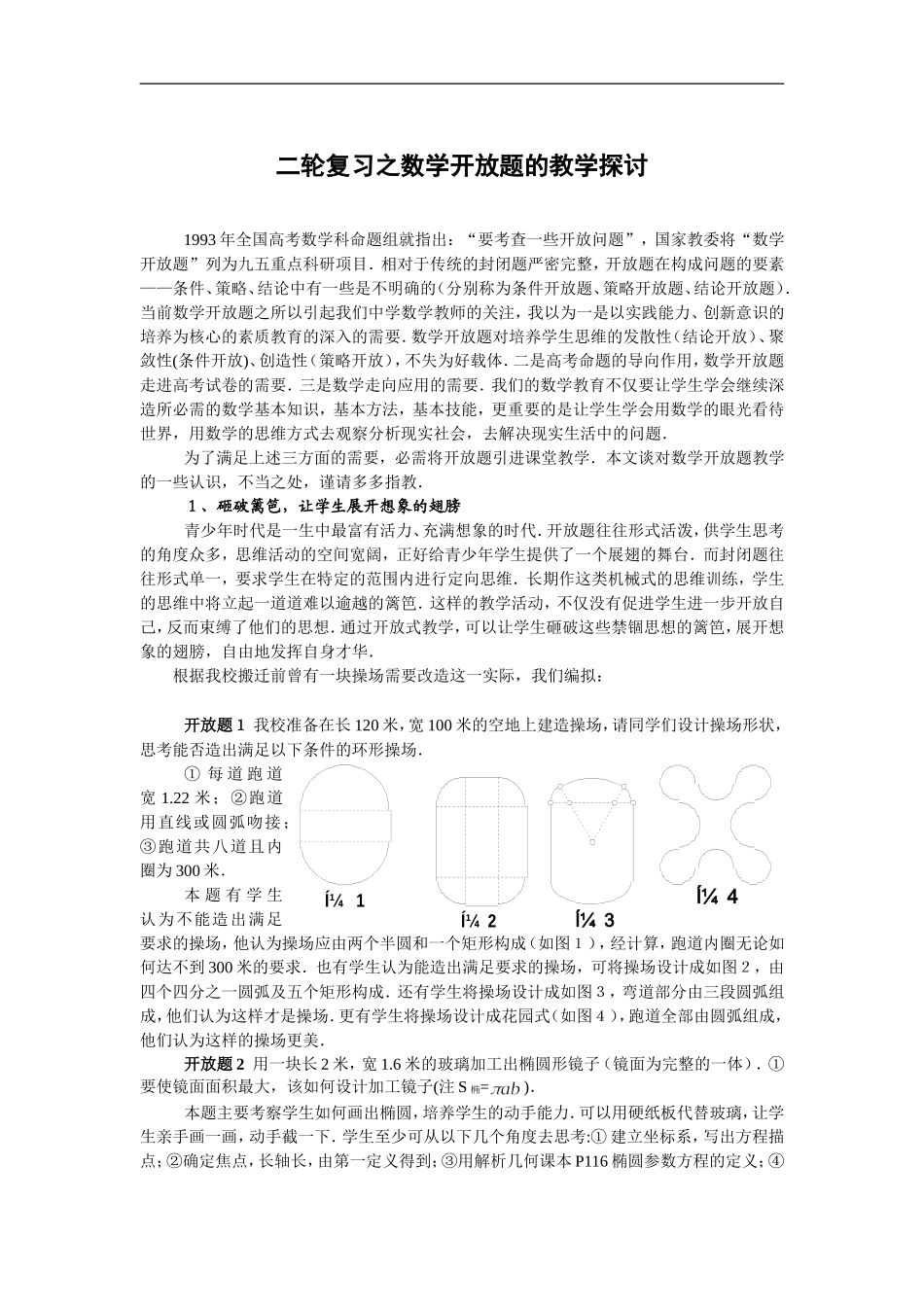 高中数学二轮复习之数学开放题的教学探讨_第1页