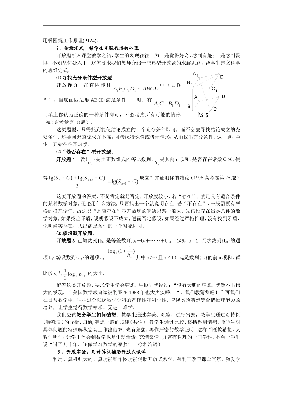 高中数学二轮复习之数学开放题的教学探讨_第2页
