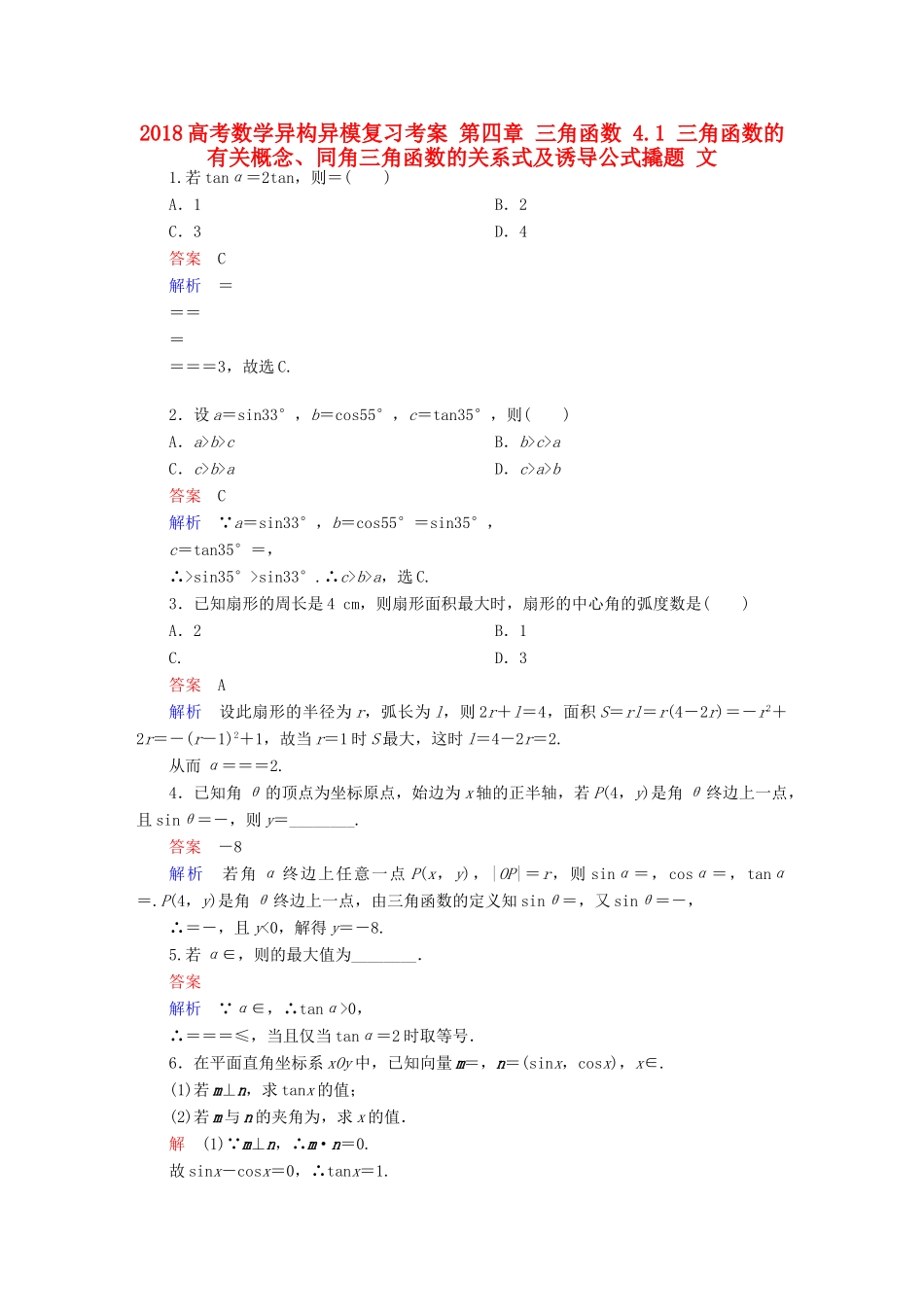 高考数学异构异模复习 第四章 三角函数 4.1 三角函数的有关概念、同角三角函数的关系式及诱导公式撬题 文-人教版高三全册数学试题_第1页