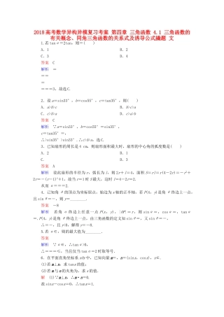 高考数学异构异模复习 第四章 三角函数 4.1 三角函数的有关概念、同角三角函数的关系式及诱导公式撬题 文-人教版高三全册数学试题