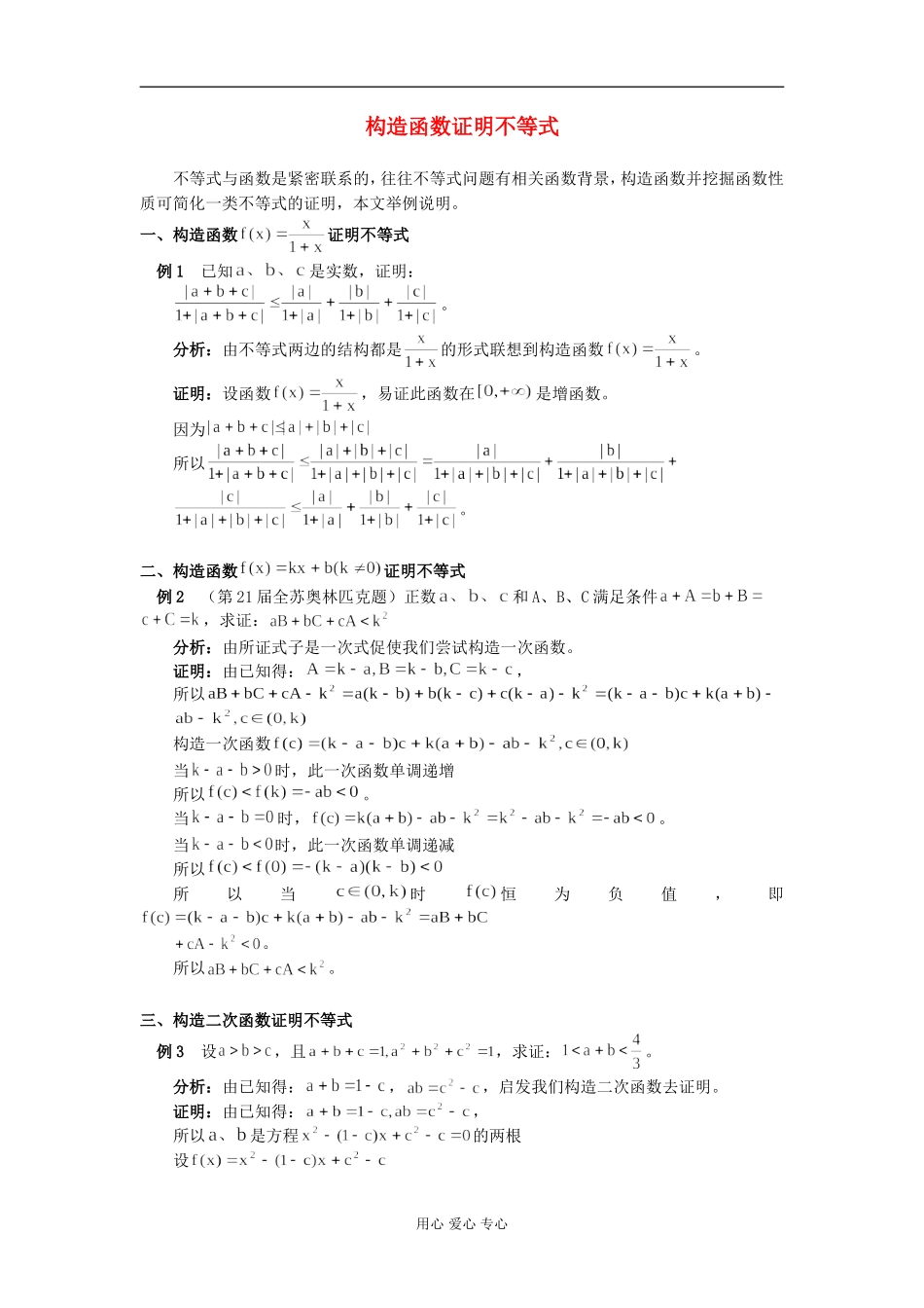 高中数学构造函数证明不等式学法指导_第1页