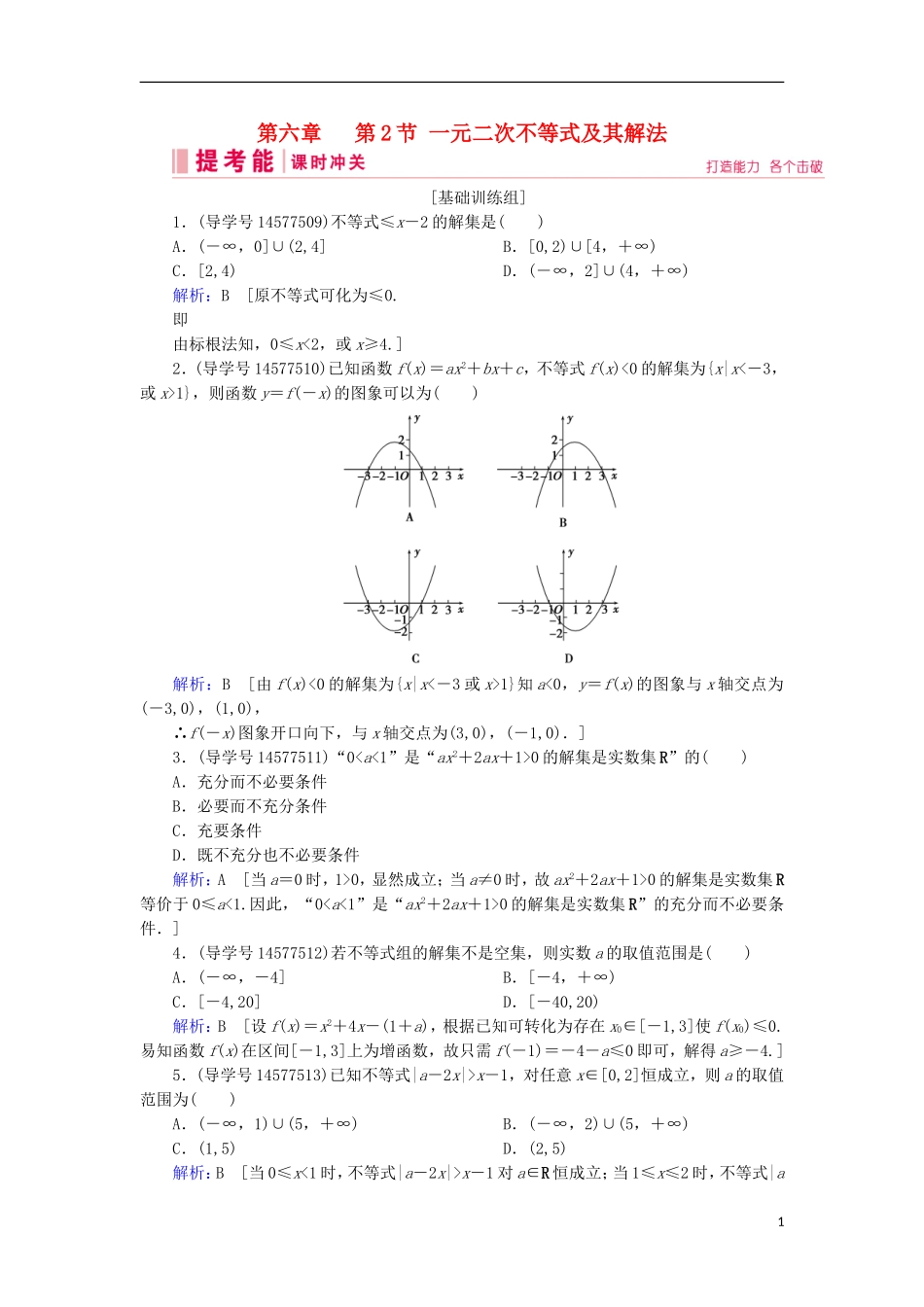高考数学一轮复习 第六章 不等式、推理与证明 第2节 一元二次不等式及其解法练习 新人教A版-新人教A版高三全册数学试题_第1页