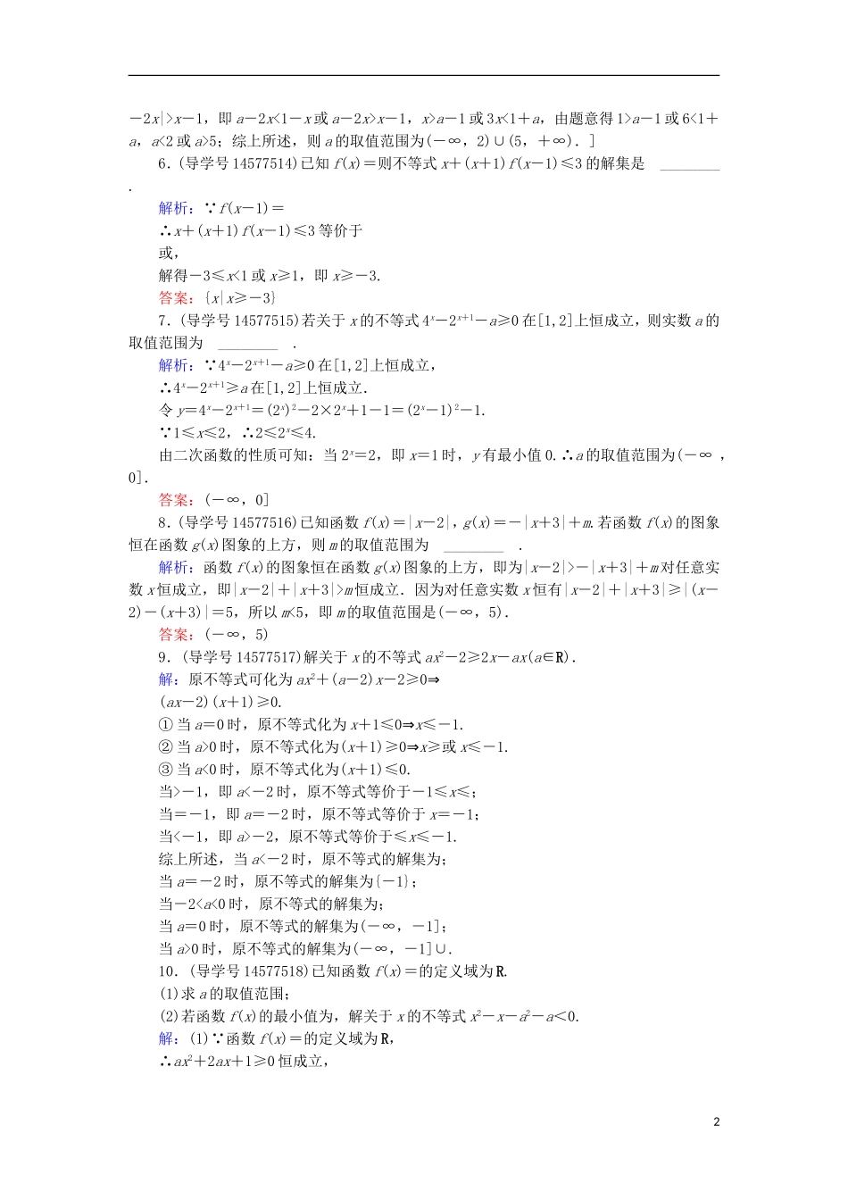 高考数学一轮复习 第六章 不等式、推理与证明 第2节 一元二次不等式及其解法练习 新人教A版-新人教A版高三全册数学试题_第2页