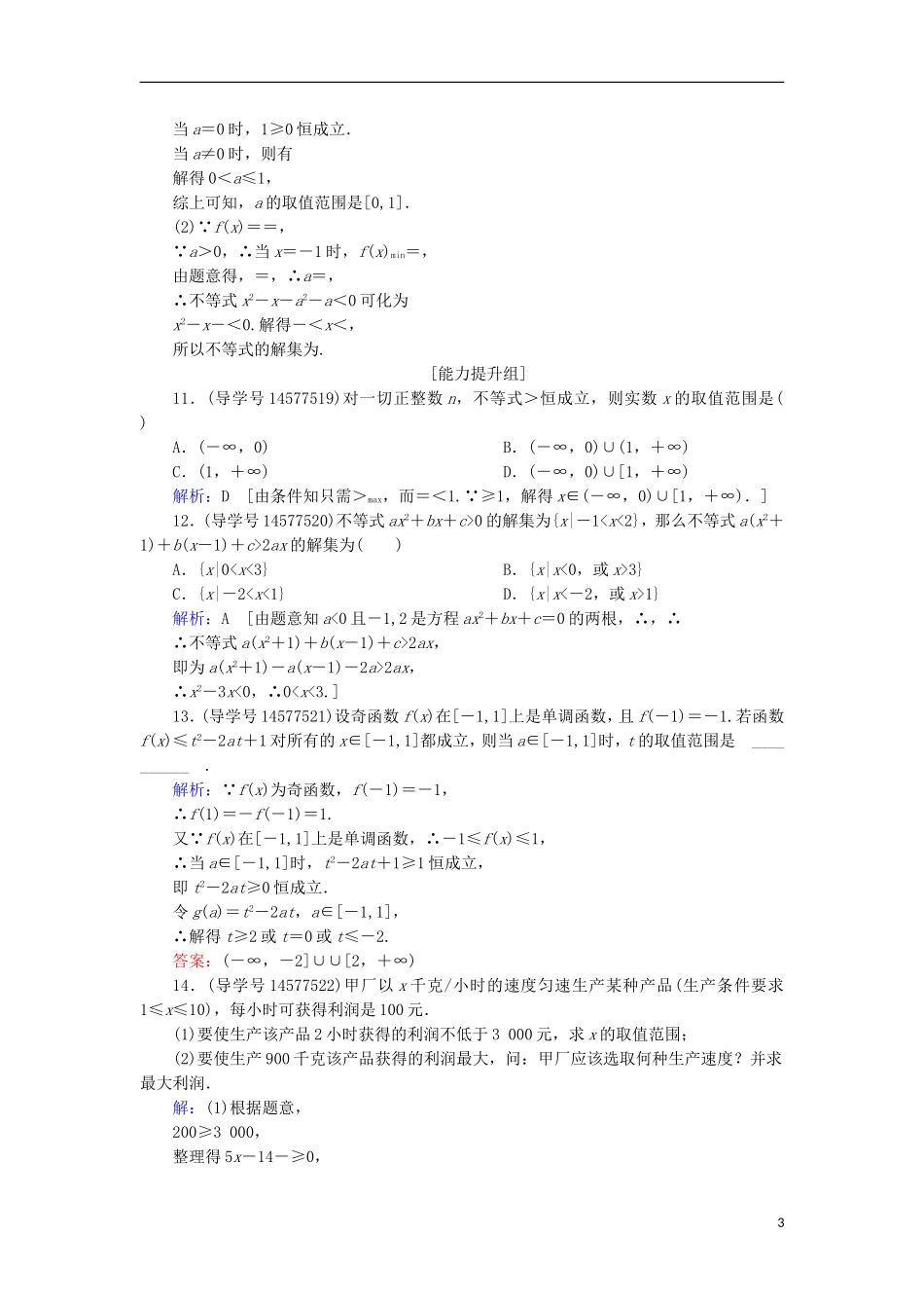 高考数学一轮复习 第六章 不等式、推理与证明 第2节 一元二次不等式及其解法练习 新人教A版-新人教A版高三全册数学试题_第3页