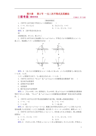 高考数学一轮复习 第六章 不等式、推理与证明 第2节 一元二次不等式及其解法练习 新人教A版-新人教A版高三全册数学试题