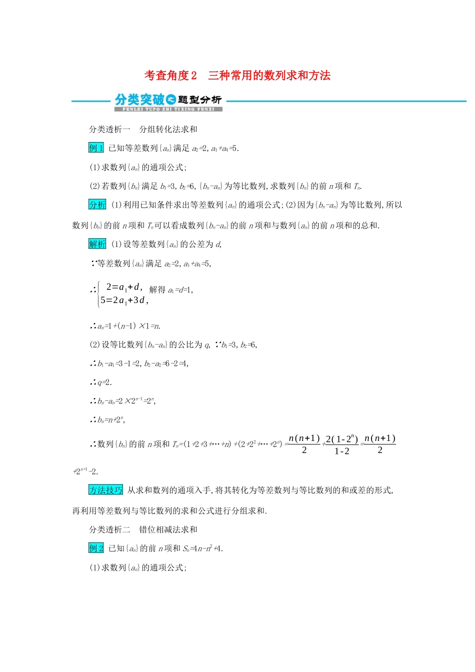 高考数学二轮复习 第二篇 考点二 数列 考查角度2 三种常用的数列求和方法突破训练 文-人教版高三全册数学试题_第1页