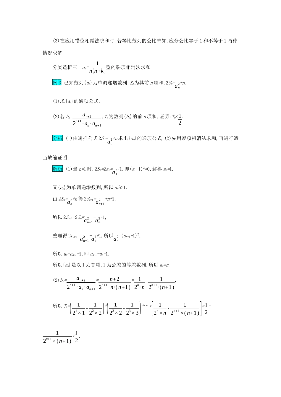 高考数学二轮复习 第二篇 考点二 数列 考查角度2 三种常用的数列求和方法突破训练 文-人教版高三全册数学试题_第3页