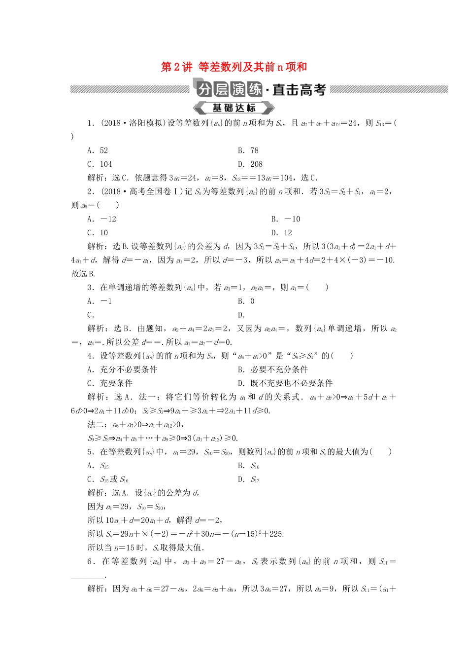高考数学大一轮复习 第六章 数列 第2讲 等差数列及其前n项和分层演练 文-人教版高三全册数学试题_第1页