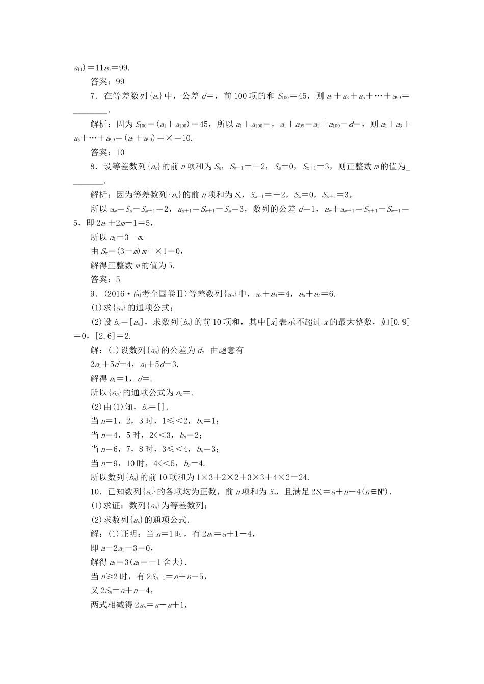 高考数学大一轮复习 第六章 数列 第2讲 等差数列及其前n项和分层演练 文-人教版高三全册数学试题_第2页