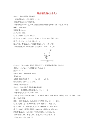 高考数学大二轮复习 第二部分 专题7 选修部分 增分强化练（三十九）文-人教版高三全册数学试题