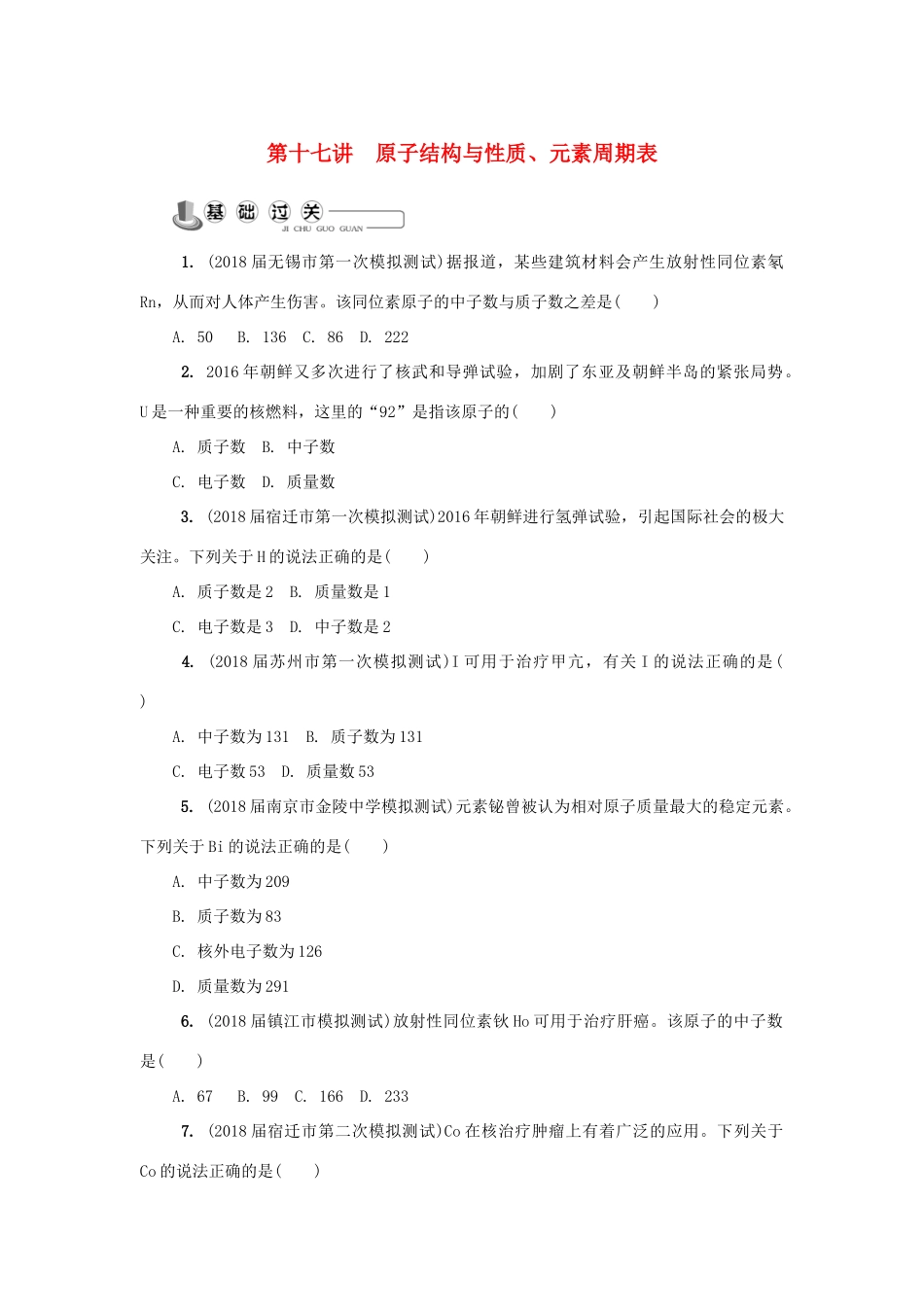 高中化学 第十七讲 原子结构与性质、元素周期表练习 苏教版选修1-苏教版高一选修1化学试题_第1页