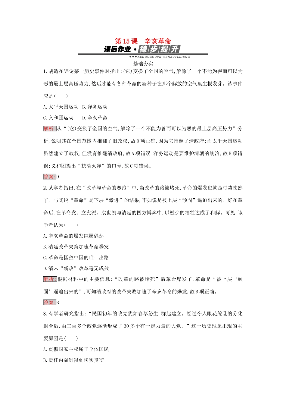 高中历史 第四单元 内忧外患与中华民族的奋起 15 辛亥革命练习 岳麓版必修1-岳麓版高一必修1历史试题_第1页