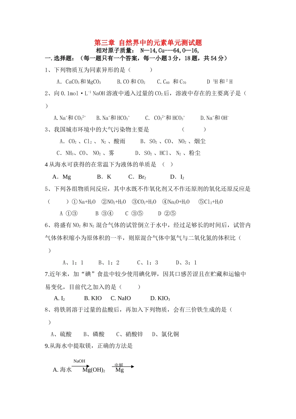 高一化学第三章测试题 （鲁科版）必修1_第1页