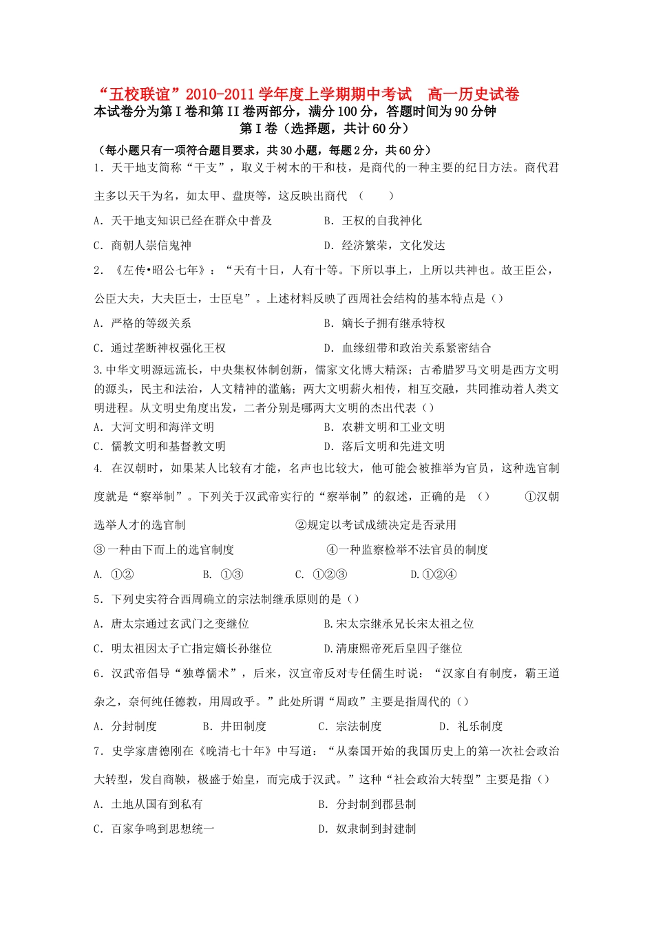 黑龙江“五校联谊”10-11学年高一历史上学期期中考试岳麓版_第1页