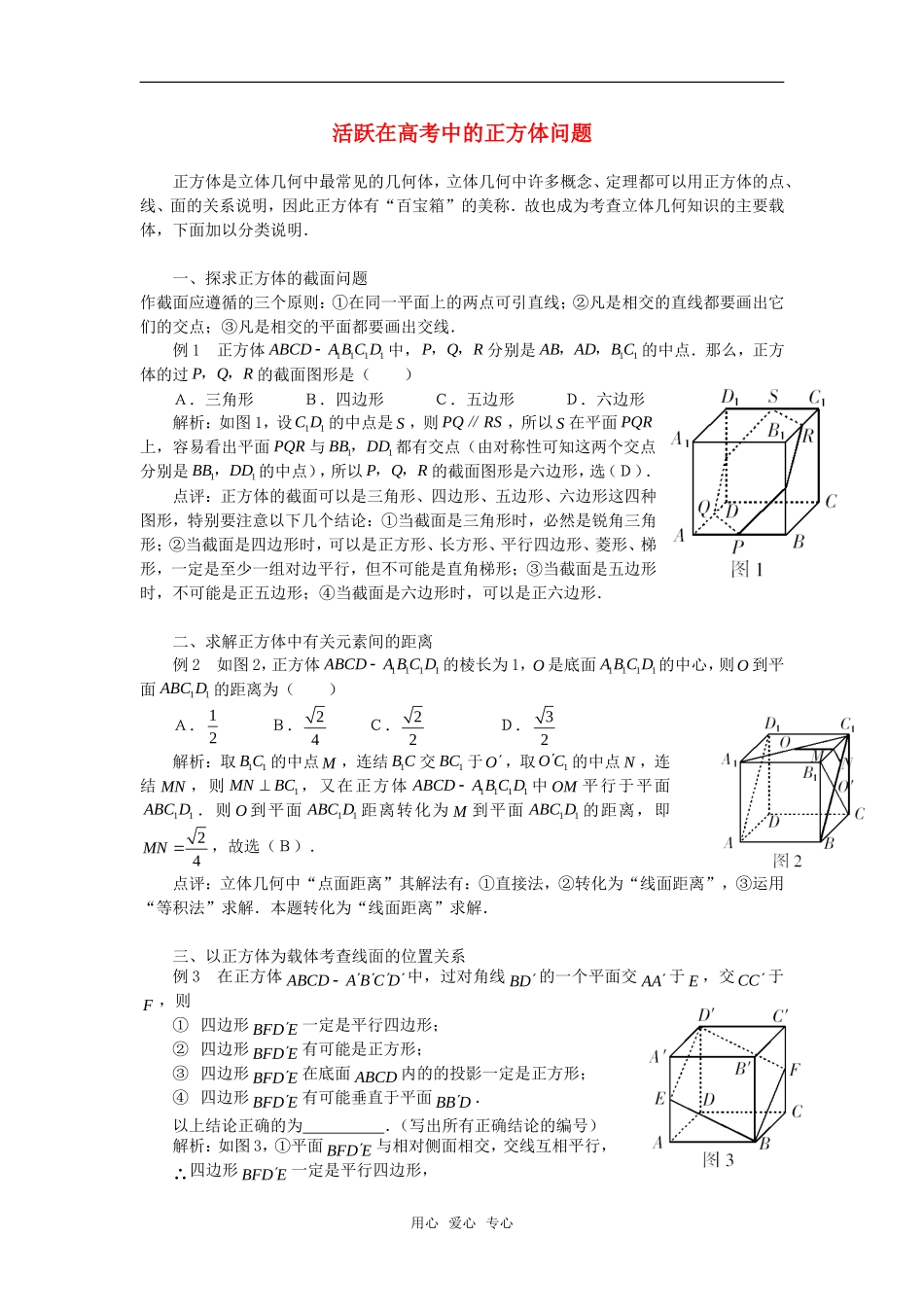 高考数学复习点拨 活跃在高考中的正方体问题_第1页