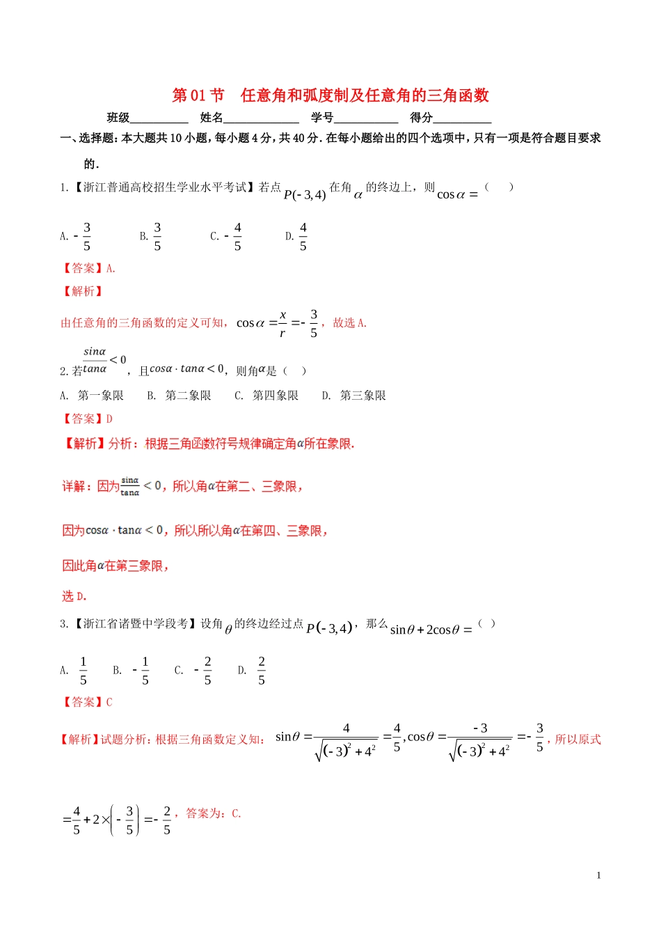 （浙江专版）高考数学一轮复习 专题4.1 任意角和弧度制及任意角的三角函数（测）-人教版高三全册数学试题_第1页