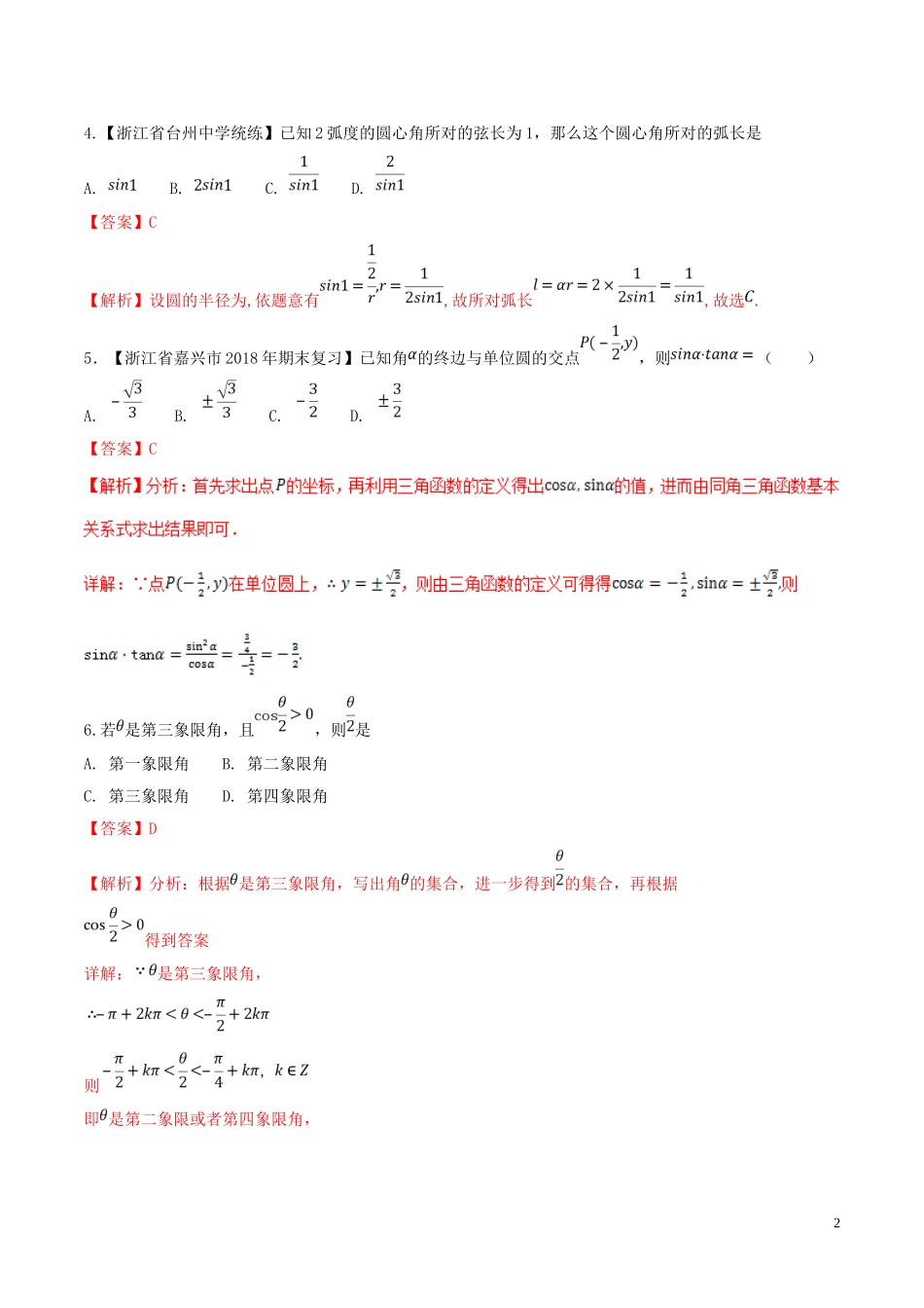 （浙江专版）高考数学一轮复习 专题4.1 任意角和弧度制及任意角的三角函数（测）-人教版高三全册数学试题_第2页