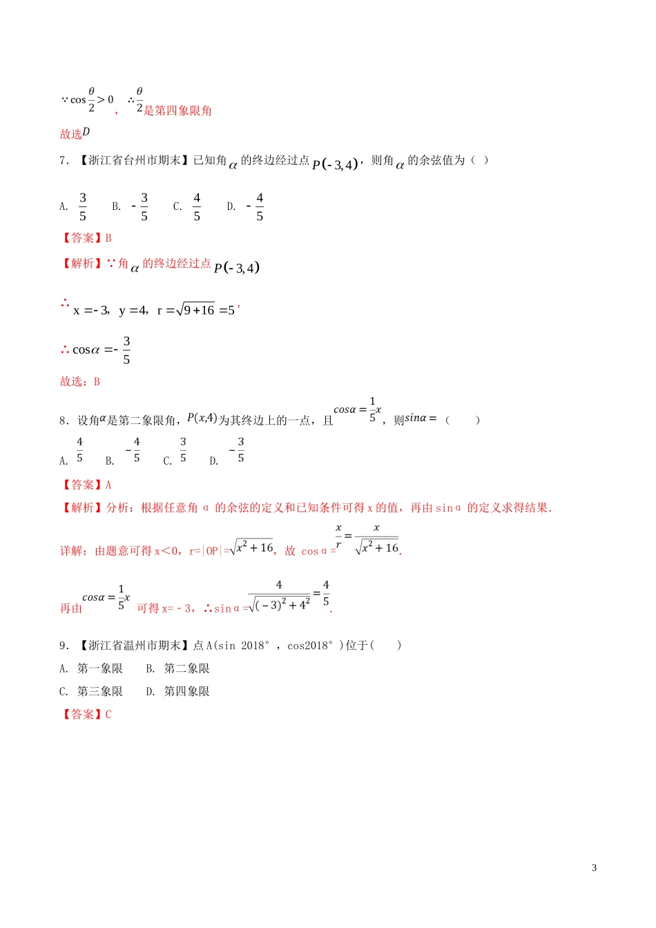 （浙江专版）高考数学一轮复习 专题4.1 任意角和弧度制及任意角的三角函数（测）-人教版高三全册数学试题_第3页