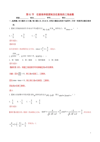 （浙江专版）高考数学一轮复习 专题4.1 任意角和弧度制及任意角的三角函数（测）-人教版高三全册数学试题