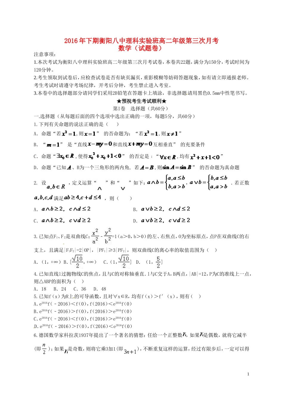 高二数学上学期第三次月考试题（理科实验班）-人教版高二全册数学试题_第1页