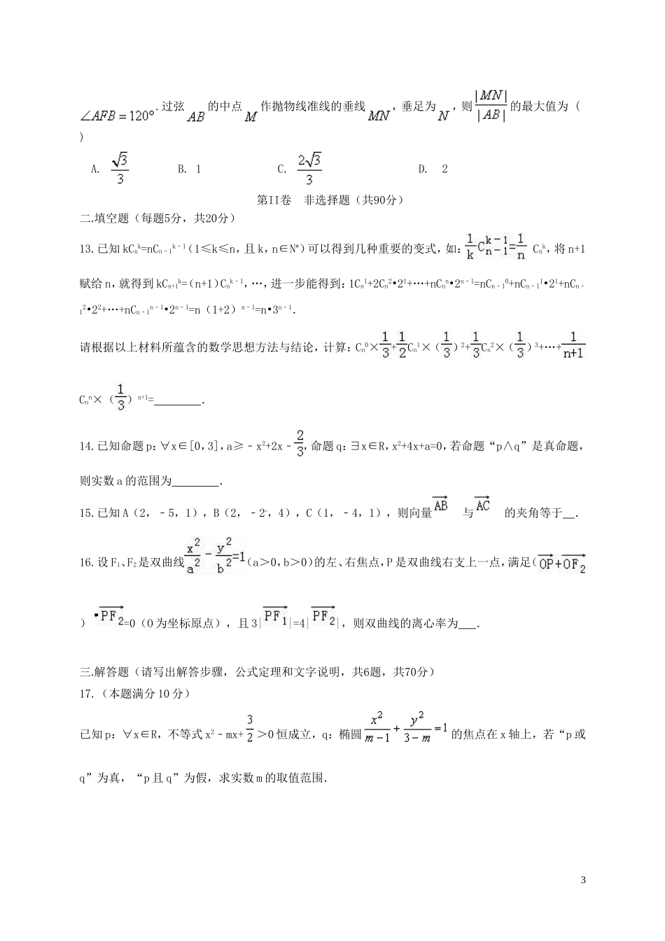 高二数学上学期第三次月考试题（理科实验班）-人教版高二全册数学试题_第3页