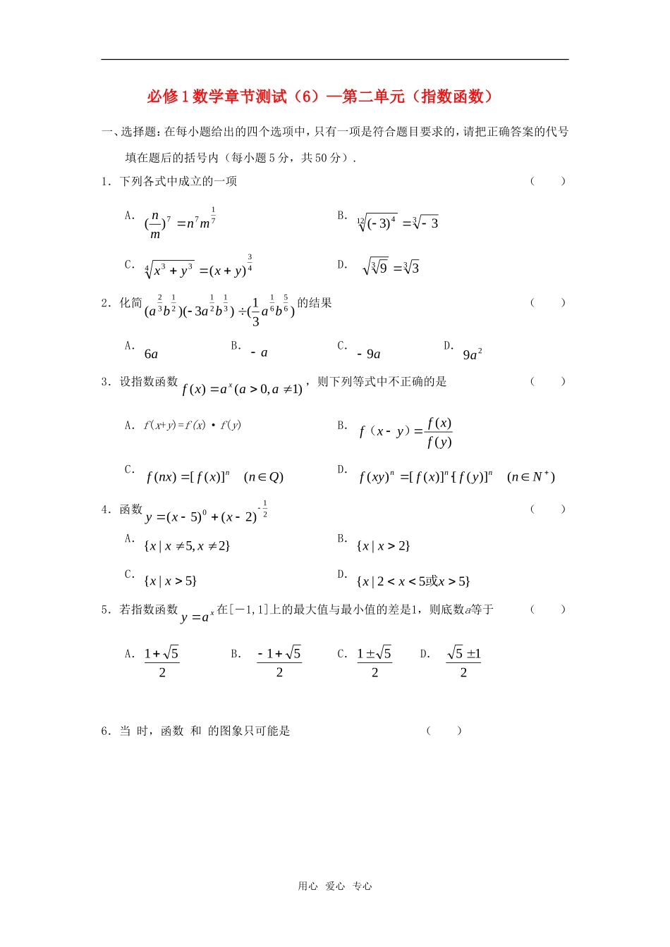 高中数学 第二章 （指数函数）章节测试 新人教A版必修1_第1页