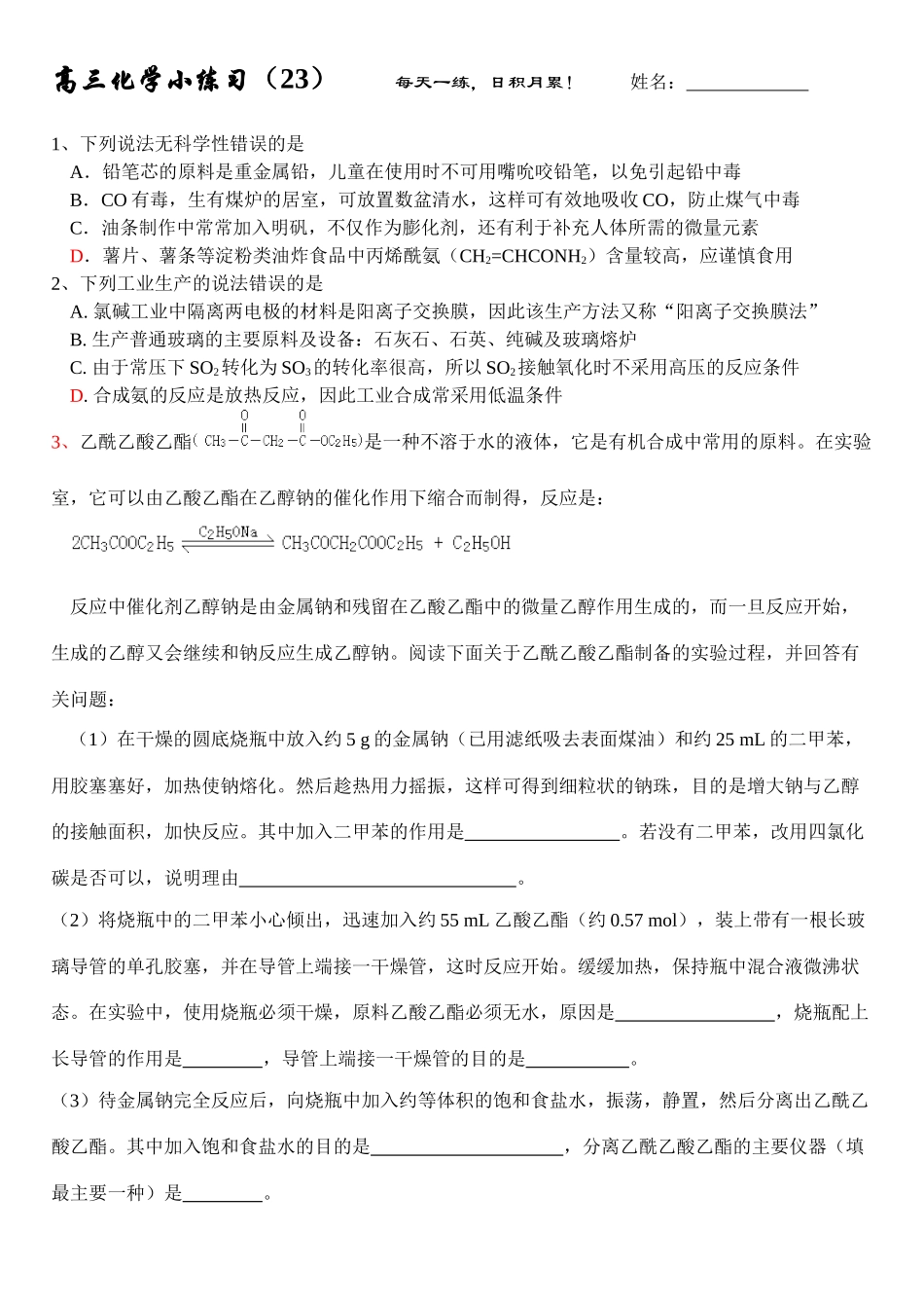 高三化学每日小练习-23_第1页