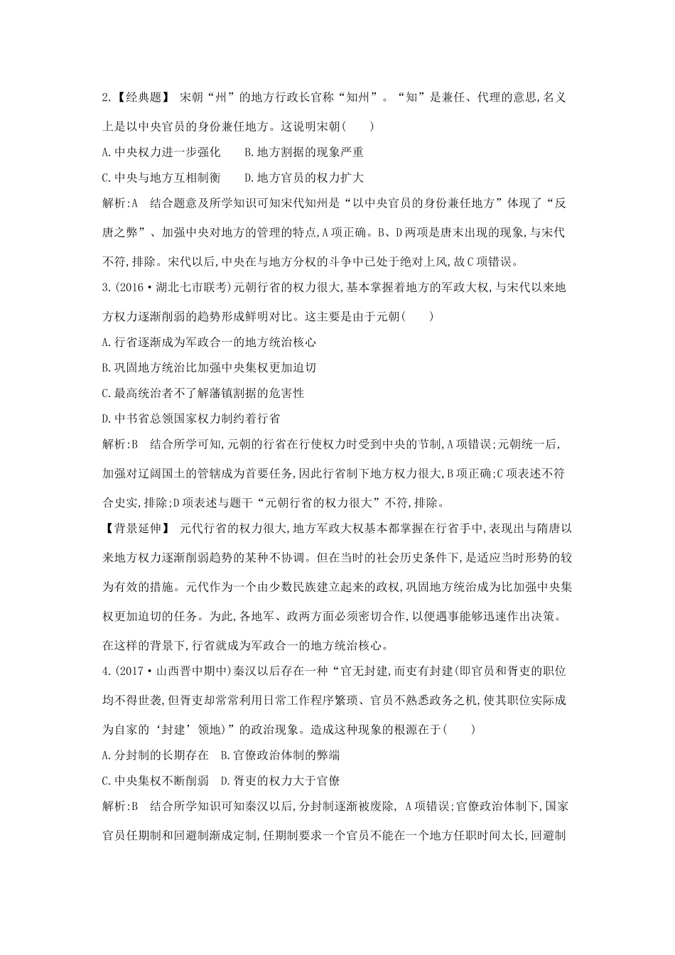 高考历史大一轮复习 第一单元 中国古代的中央集权制度 考点2 古代政治制度的成熟及专制集权的不断加强 岳麓版-岳麓版高三全册历史试题_第2页