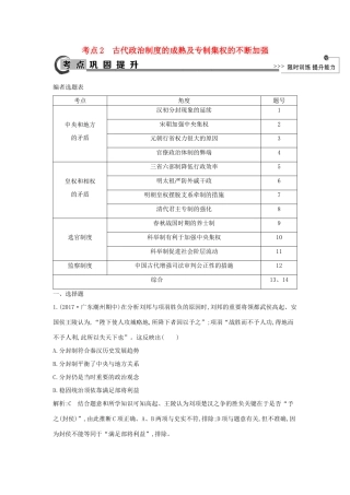 高考历史大一轮复习 第一单元 中国古代的中央集权制度 考点2 古代政治制度的成熟及专制集权的不断加强 岳麓版-岳麓版高三全册历史试题