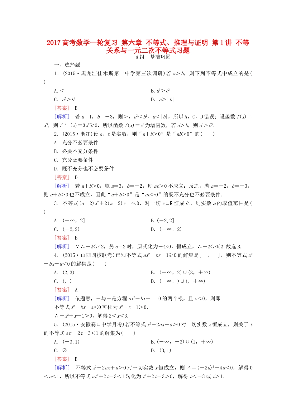（新课标）高考数学一轮复习 第六章 不等式、推理与证明 第1讲 不等关系与一元二次不等式习题-人教版高三全册数学试题_第1页