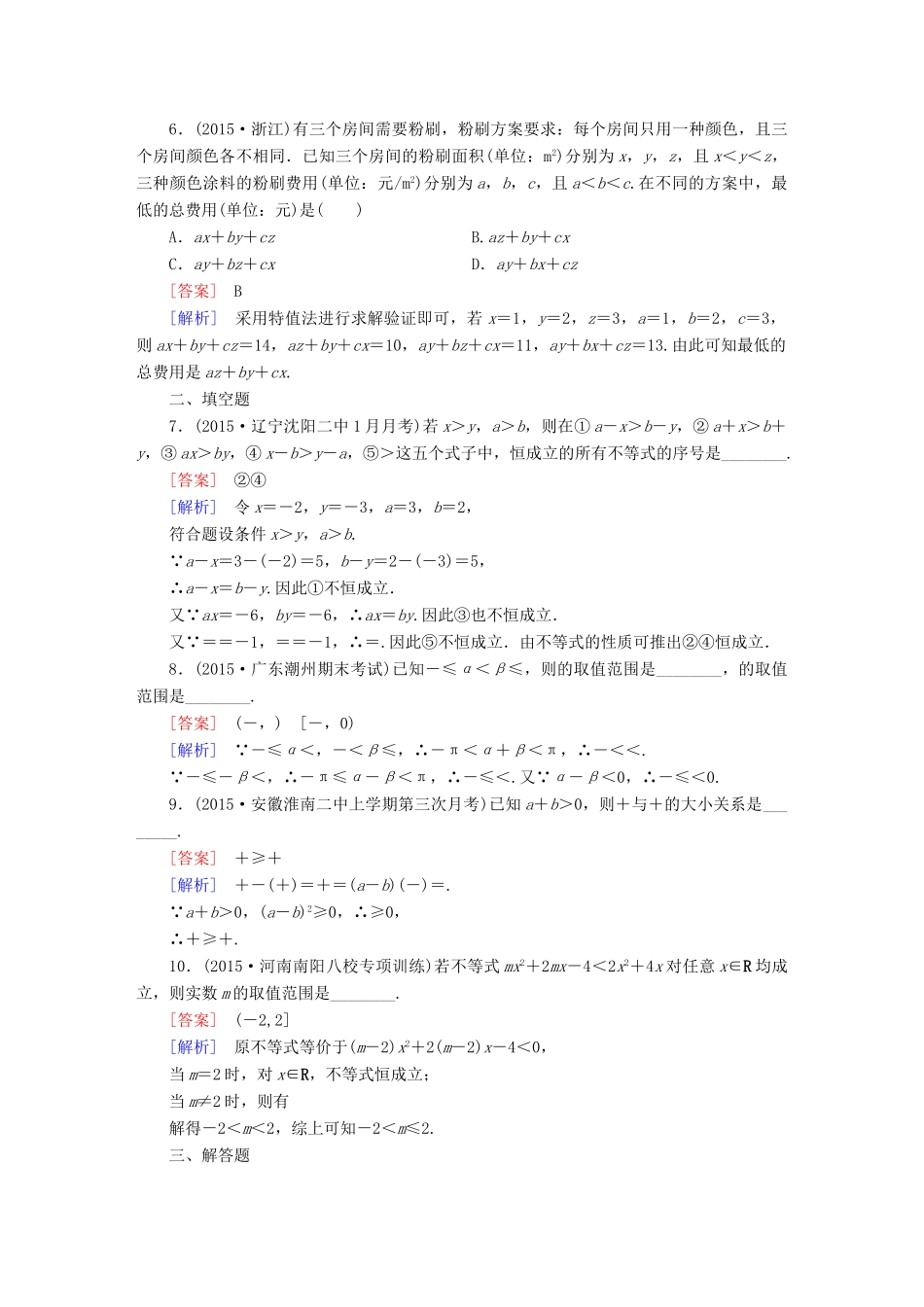 （新课标）高考数学一轮复习 第六章 不等式、推理与证明 第1讲 不等关系与一元二次不等式习题-人教版高三全册数学试题_第2页