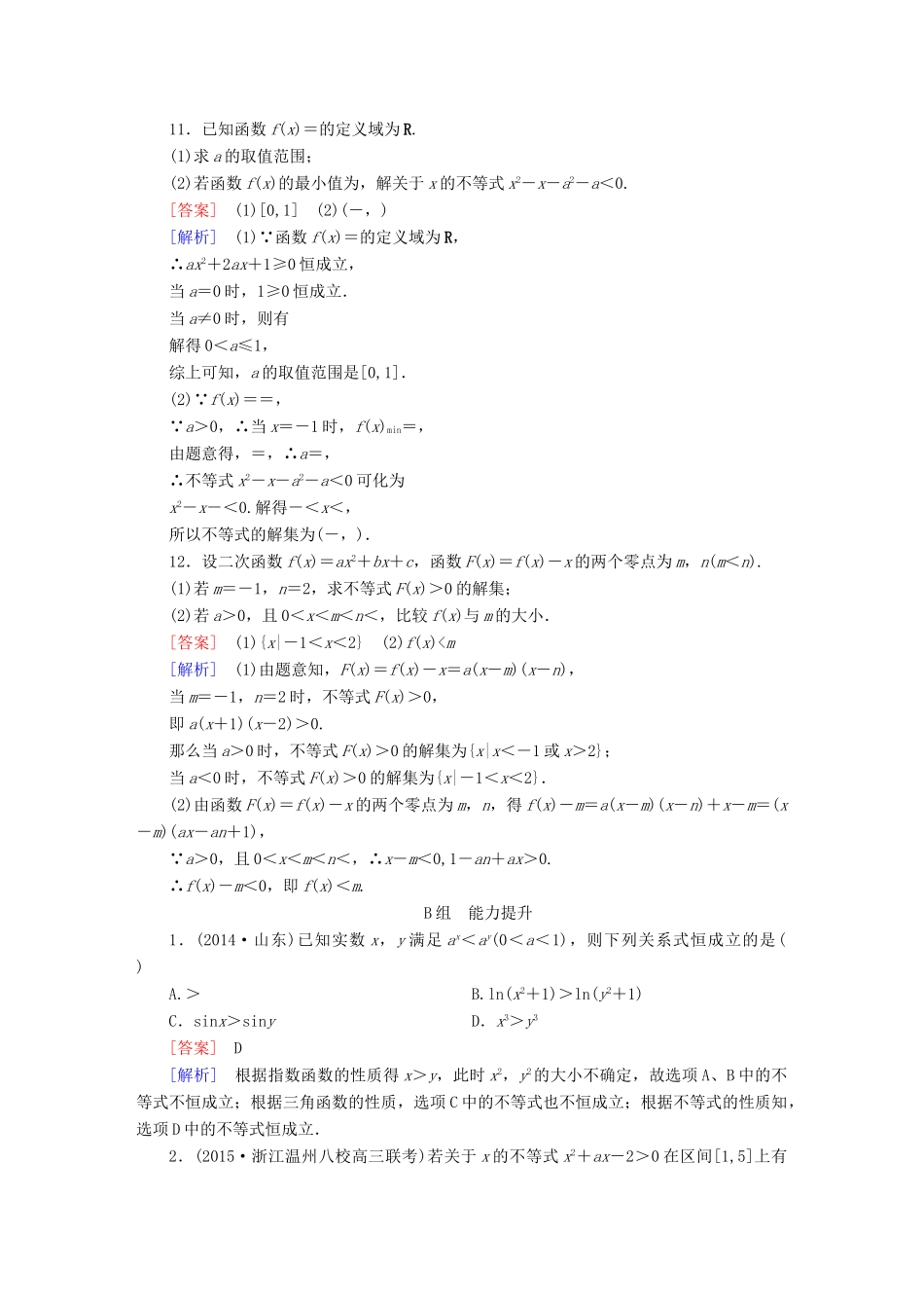 （新课标）高考数学一轮复习 第六章 不等式、推理与证明 第1讲 不等关系与一元二次不等式习题-人教版高三全册数学试题_第3页