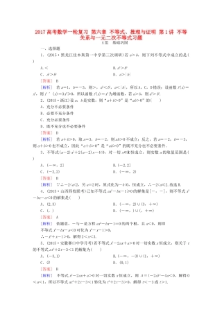 （新课标）高考数学一轮复习 第六章 不等式、推理与证明 第1讲 不等关系与一元二次不等式习题-人教版高三全册数学试题