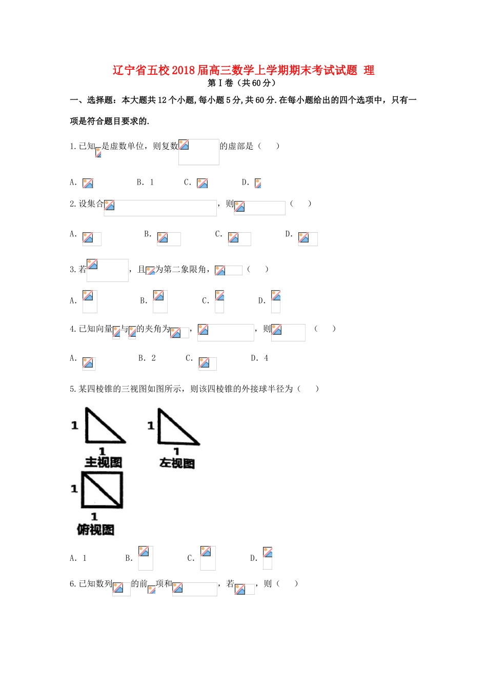 辽宁省五校高三数学上学期期末考试试题 理-人教版高三全册数学试题_第1页