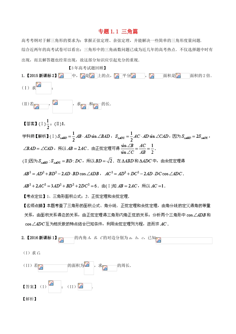 高考数学 题型突破解 答题揭秘 专题1.1 三角篇 理-人教版高三全册数学试题_第1页