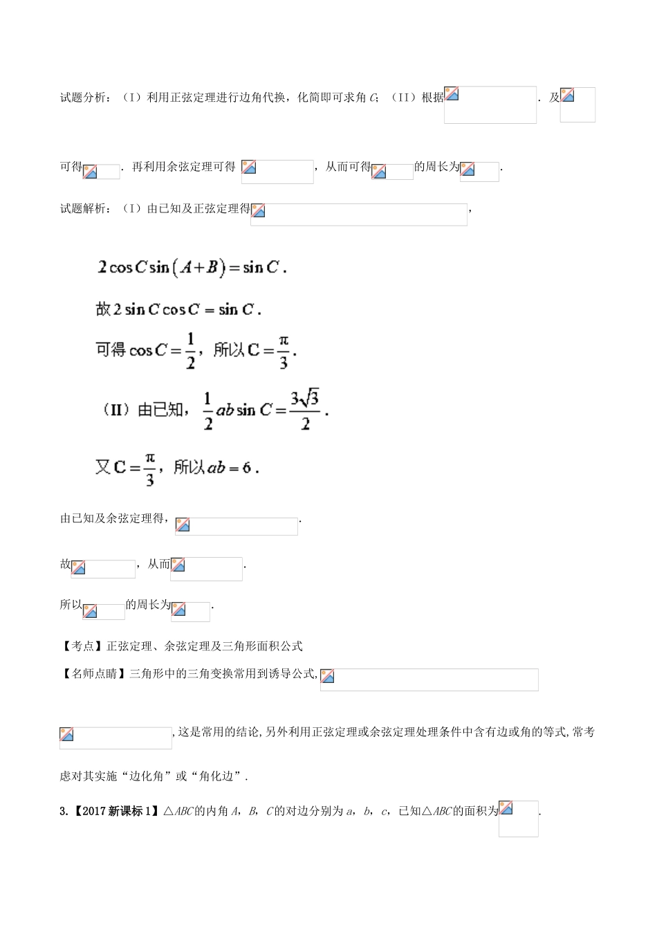 高考数学 题型突破解 答题揭秘 专题1.1 三角篇 理-人教版高三全册数学试题_第2页