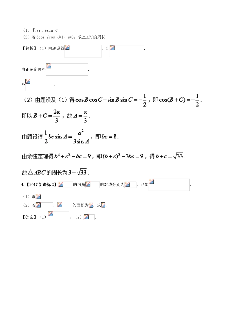 高考数学 题型突破解 答题揭秘 专题1.1 三角篇 理-人教版高三全册数学试题_第3页