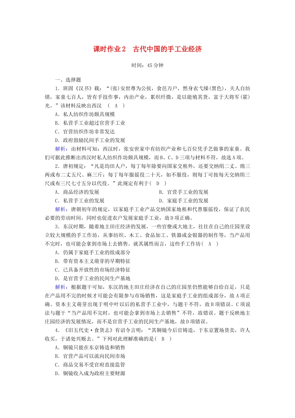 高中历史 专题1 古代中国经济的基本结构与特点 1.2 古代中国的手工业经济课时作业（含解析）人民版必修2-人民版高一必修2历史试题_第1页