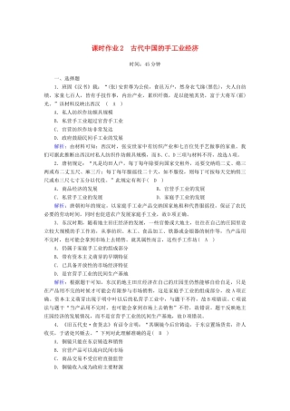高中历史 专题1 古代中国经济的基本结构与特点 1.2 古代中国的手工业经济课时作业（含解析）人民版必修2-人民版高一必修2历史试题