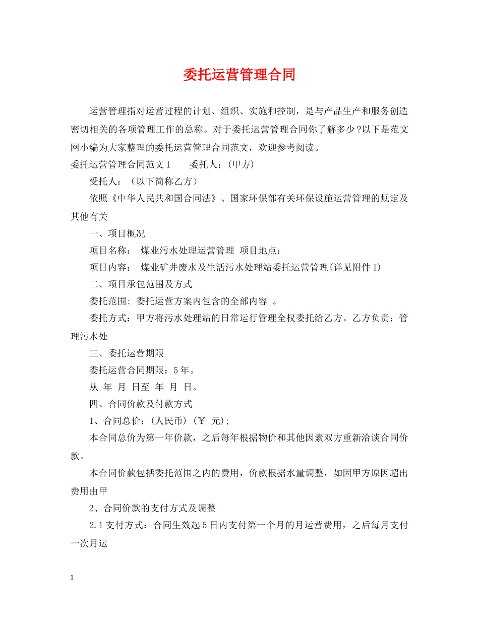 委托运营管理合同 _第1页