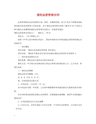 委托运营管理合同 