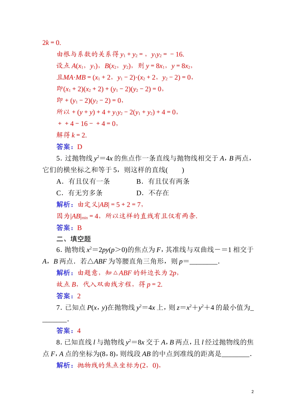 高中数学 第二章 圆锥曲线与方程 2.4 抛物线 2.4.2 第2课时 抛物线方程及性质的应用达标练习（含解析）新人教A版选修2-1-新人教A版高二选修2-1数学试题_第2页